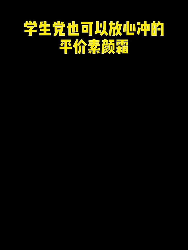 阿古丽娅素颜霜：懒人福音还是智商税？我用75g告诉你真相