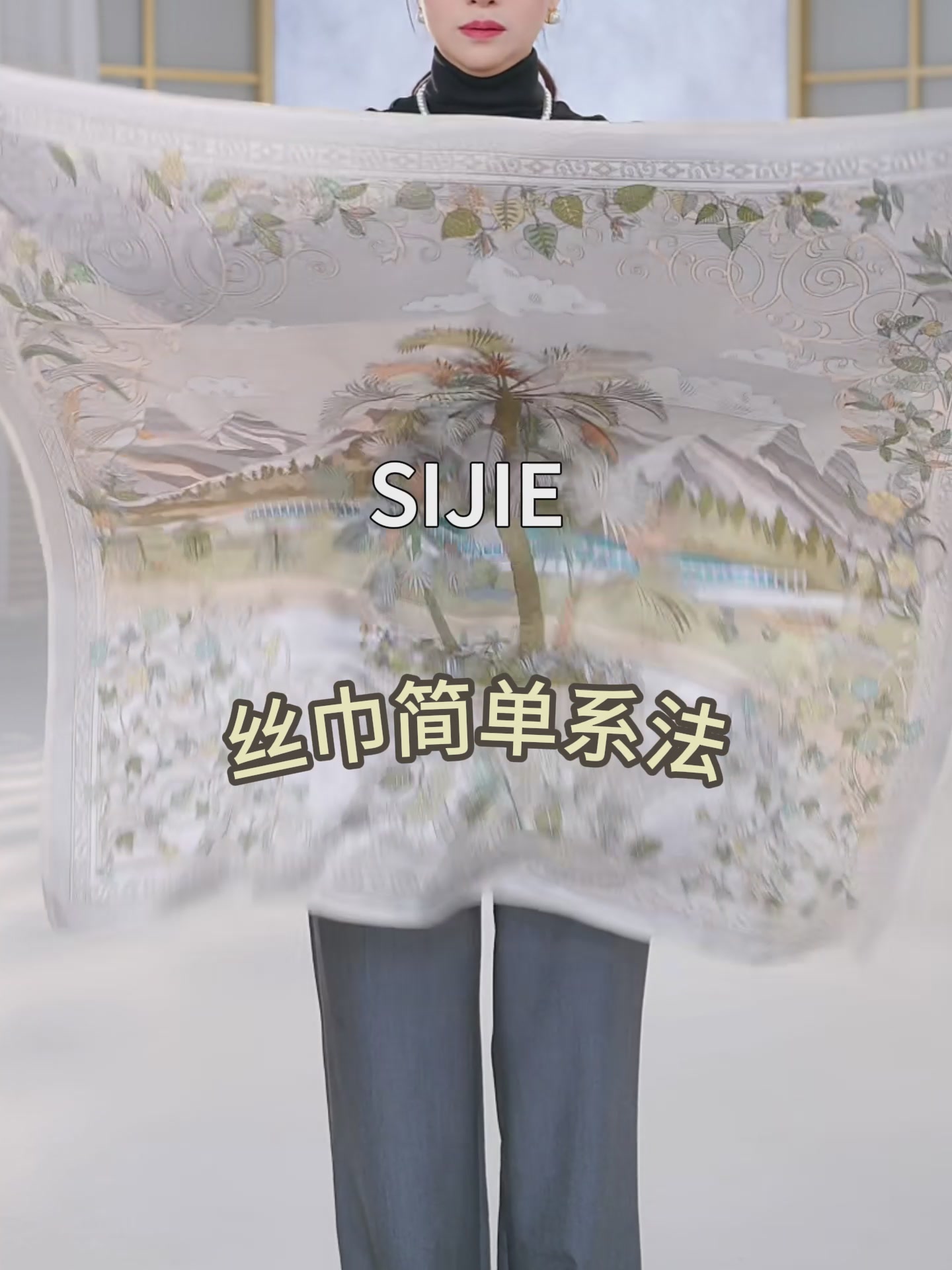 丝界SIGI素绉缎方巾：一条让我从怀疑到爱不释手的真丝披肩