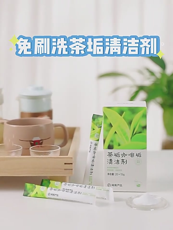 茶垢克星驾到!网易严选清洁剂,让杯子重获新生