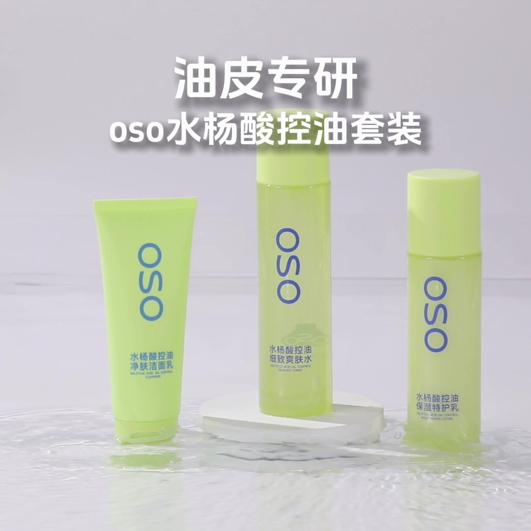 油痘肌的救星!OSO水杨酸套装让我告别大油田和痘印
