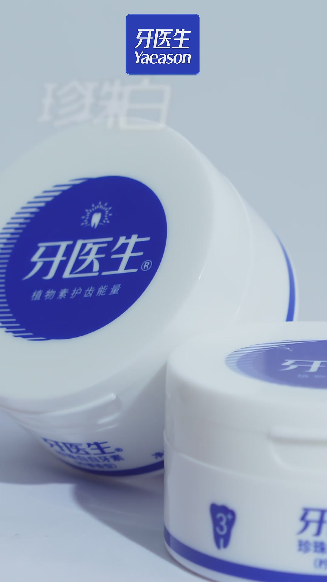 牙医生珍珠白牙粉，自律女孩的口气清新秘籍✨