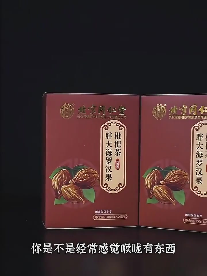 同仁堂胖大海罗汉果枇杷茶：我的护嗓降火新宠，实测细节全公开！