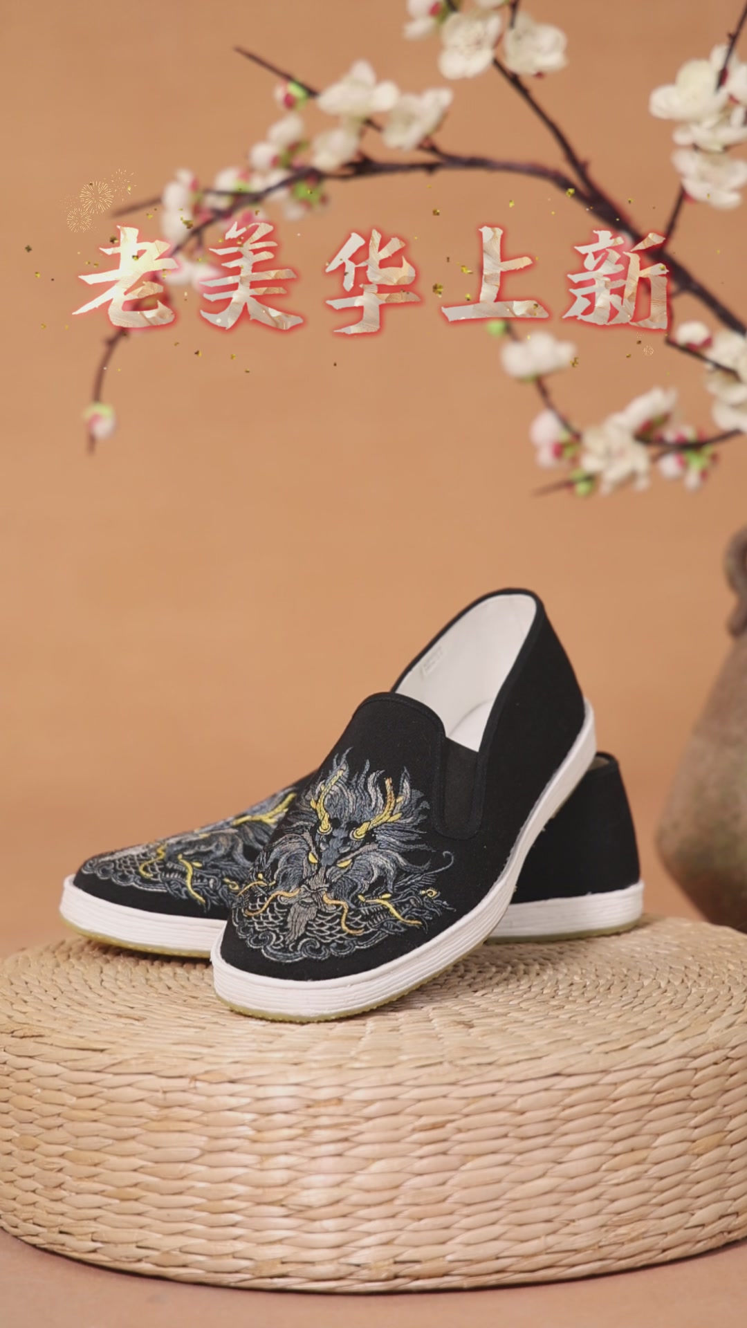 龙隐春晓，老北京布鞋的2026新潮演绎：一双鞋，穿越时空的舒适与时尚