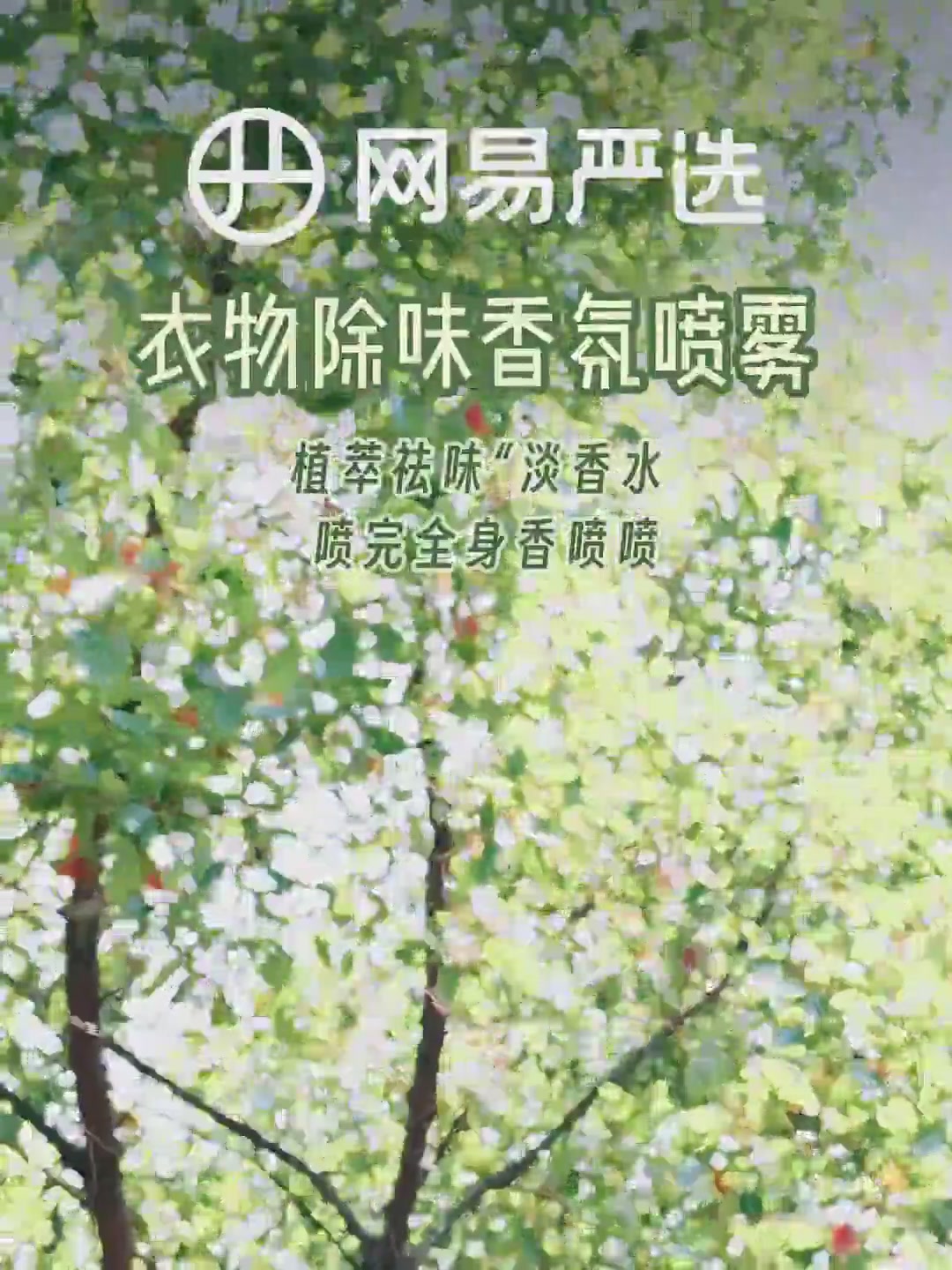 网易严选衣物喷雾：一喷搞定异味，香氛柔顺防静电全包揽！