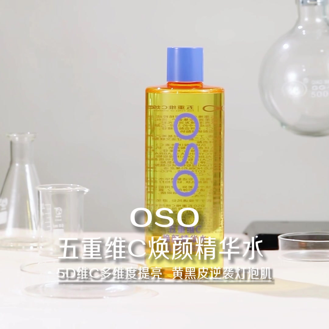 OSO五重维C精华水，抗皱提亮一网打尽！