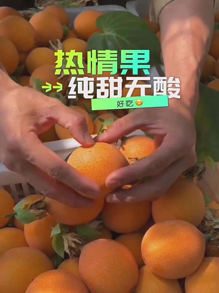 云南热情果测评:这波“黄金百香果”真的能甜到心坎里吗?