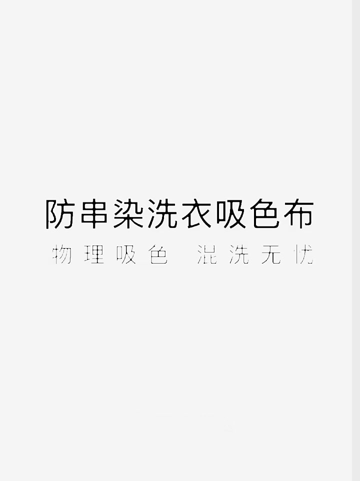 洗衣界的‘变色龙’克星！网易严选防串色片实测，再也不怕衣服‘串门’了